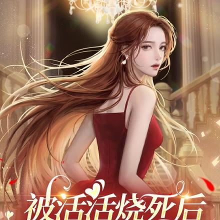 被活活烧死后,真千金她重生了!