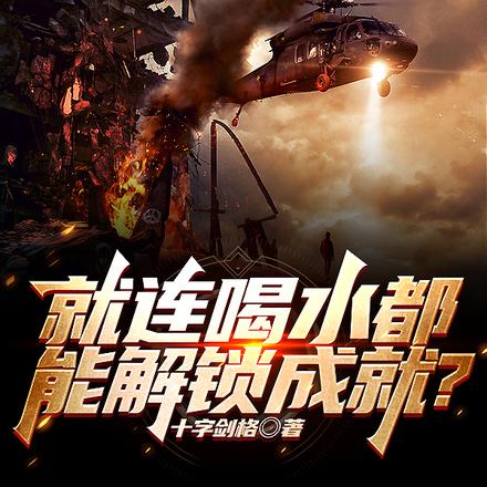 就连喝水都能解锁成就?