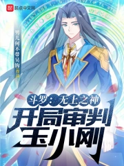 斗罗:无上之神,开局审判玉小刚