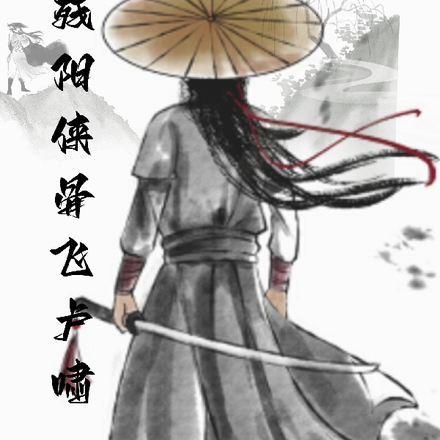 残阳侠骨飞卢啸