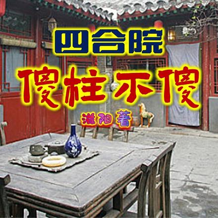四合院傻柱不傻