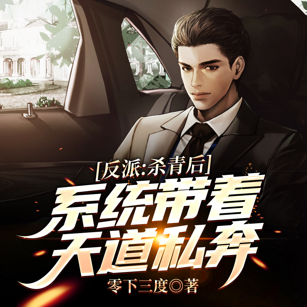 反派:杀青后,系统带着天道私奔