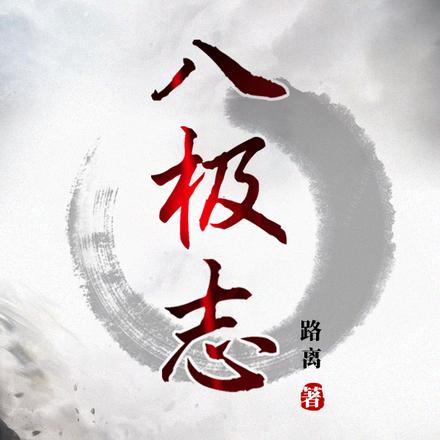 八极志