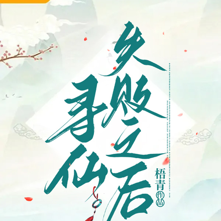 寻仙失败之后怎么办