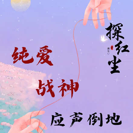 纯爱战神应声倒地