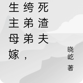 重生主母嫁纨绔,虐死渣夫
