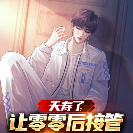 夭寿了,让零零后接管官方账号?