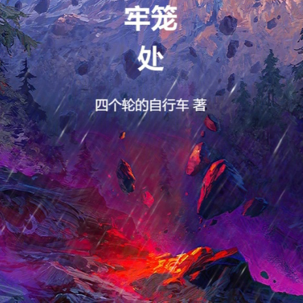 浅渊牢笼处
