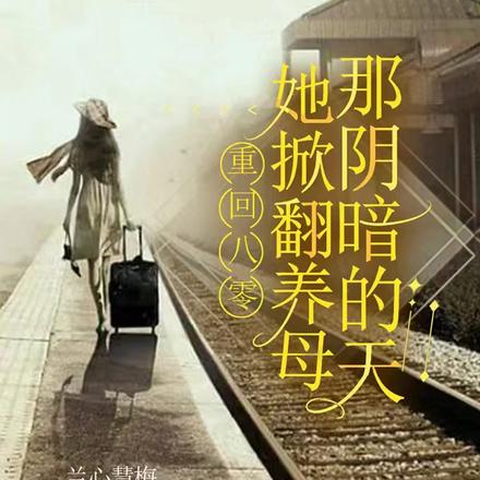 重回八零，她掀翻养母那阴暗的天