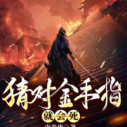 猜对金手指，就会死