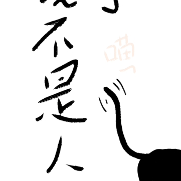 我不是人了
