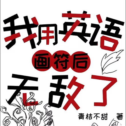 我用英语画符后无敌了