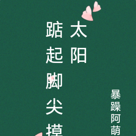 踮起脚尖摸太阳