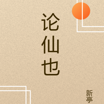 论仙也