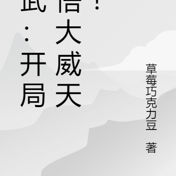 综武：开局顿悟大威天龙！
