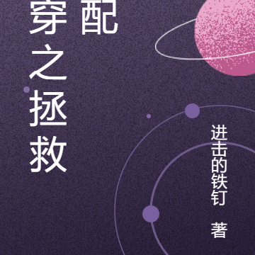 快穿之拯救男配直播