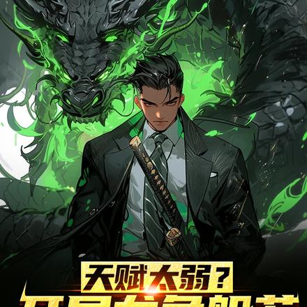 天赋太弱?开局龙象般若无限升级