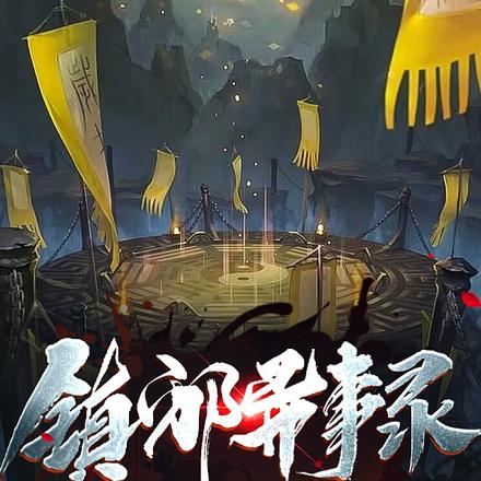 镇邪异事录