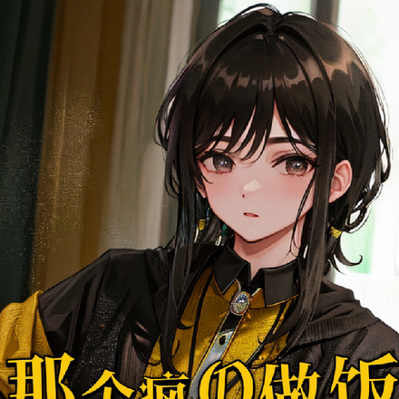 那个疯O做饭有毒【星际】