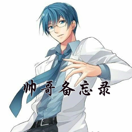 帅哥通讯录