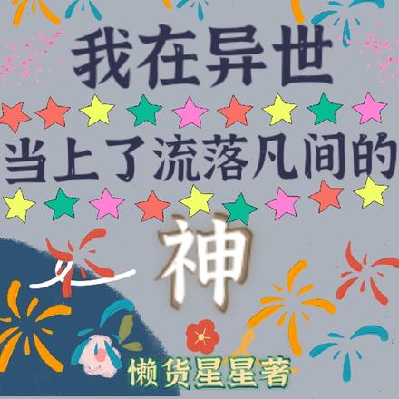 我在异世当上了流落凡间的神