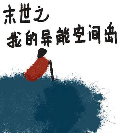 末世之我的异能空间岛