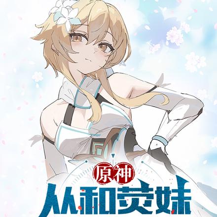 原神：从和荧妹一魂双身开始