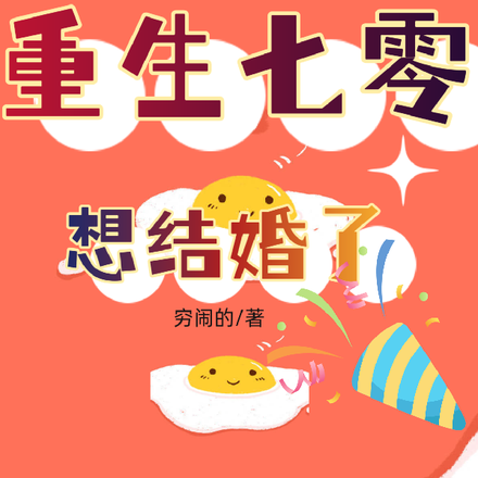 重生七零想结婚了