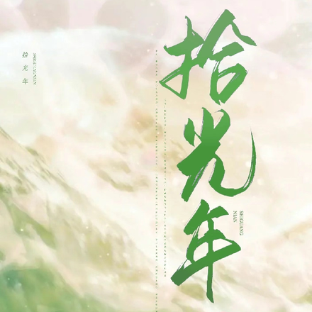 拾光年