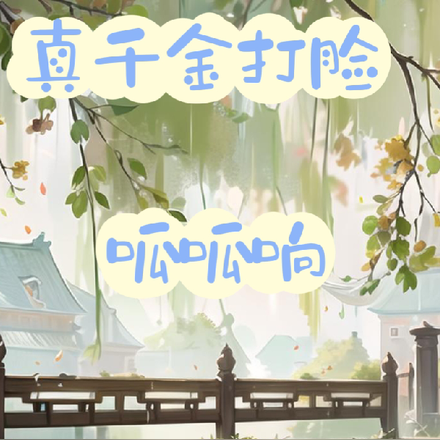 真千金打脸，呱呱响