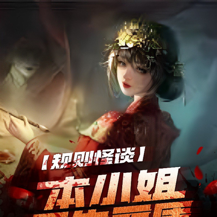 规则怪谈：本小姐天生丽质