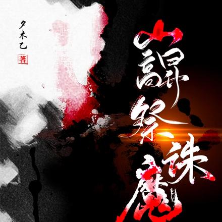 巐祭诛魔