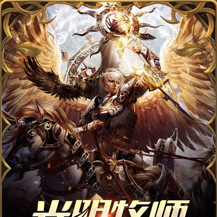 光明牧师死灵教徒