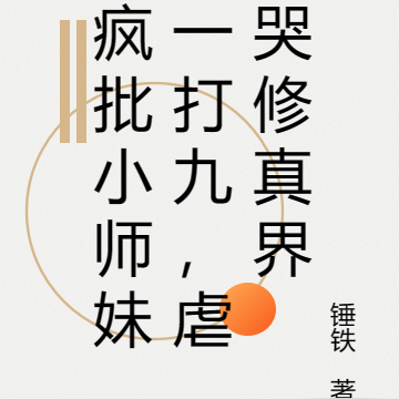 疯批小师妹一打九,虐哭修真界