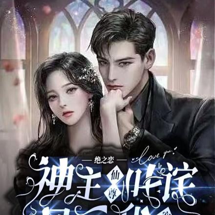 绝之恋,神主仙尊叱咤风云甜宠夫