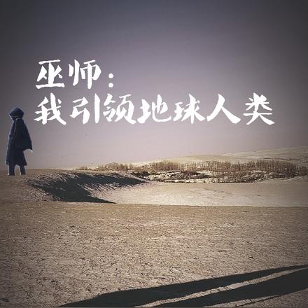 巫师：我引领地球人类