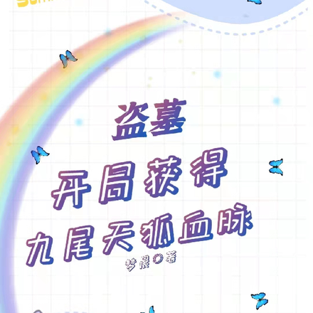 盗墓：开局获得九尾天狐血脉
