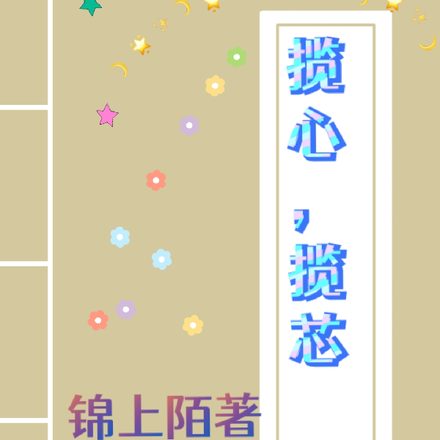 揽心,揽芯