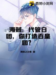 海贼:代管白团,你打造百皇团?