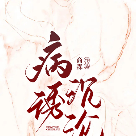 病诱沉沦