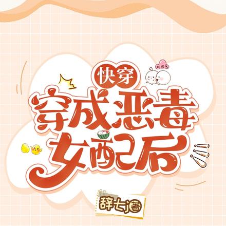 快穿:穿成恶毒女配后