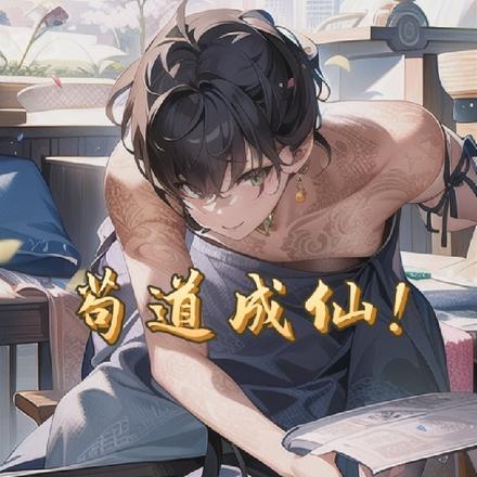 苟道成仙!