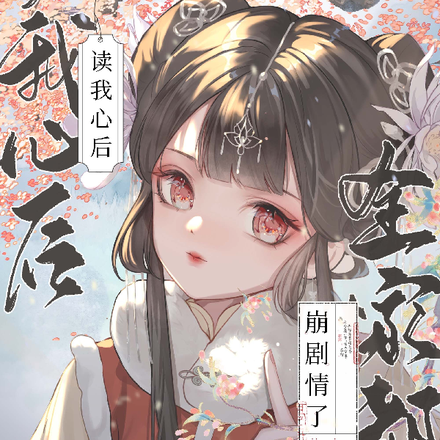 读我心后,全家都崩剧情了