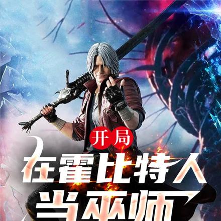开局在霍比特人当巫师