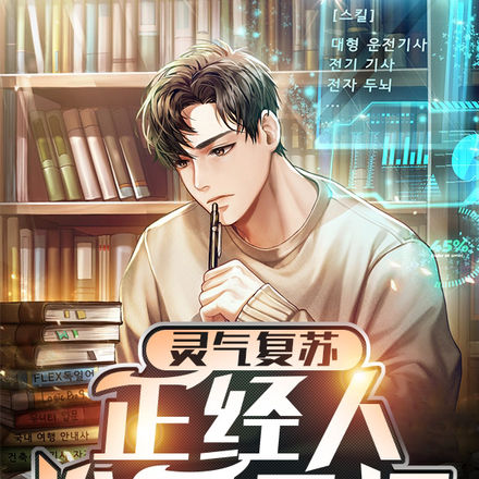 灵气复苏，正经人谁写日记