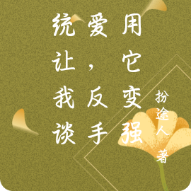 系统让我谈恋爱,反手利用它变强