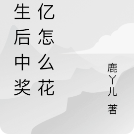 重生后中奖8亿怎么花