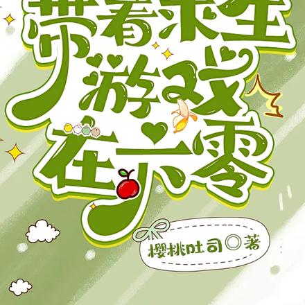 带着求生游戏在六零
