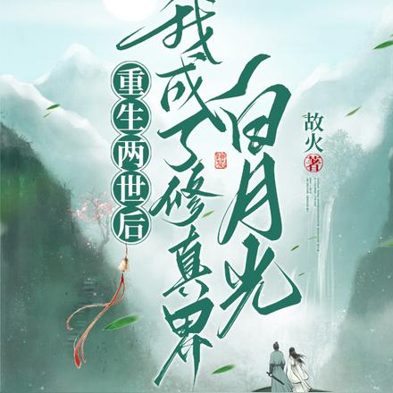 重生两世后,我成了修真界白月光