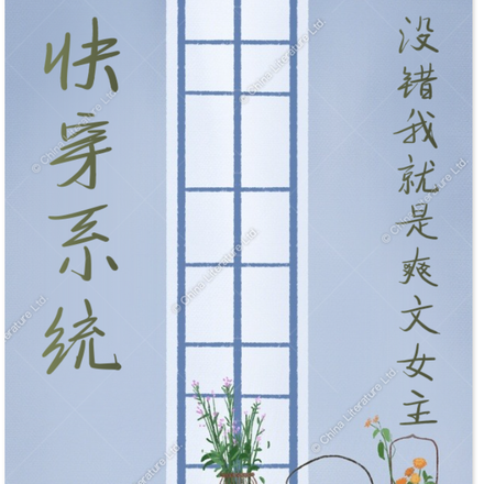 快穿系统，没错我就是爽文女主
